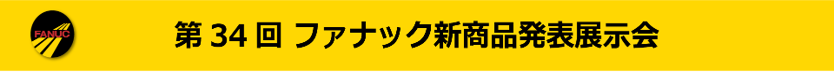 ファナック新商品発表展示会2025