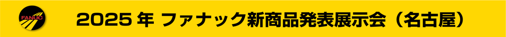 ファナック新商品発表展示会2025